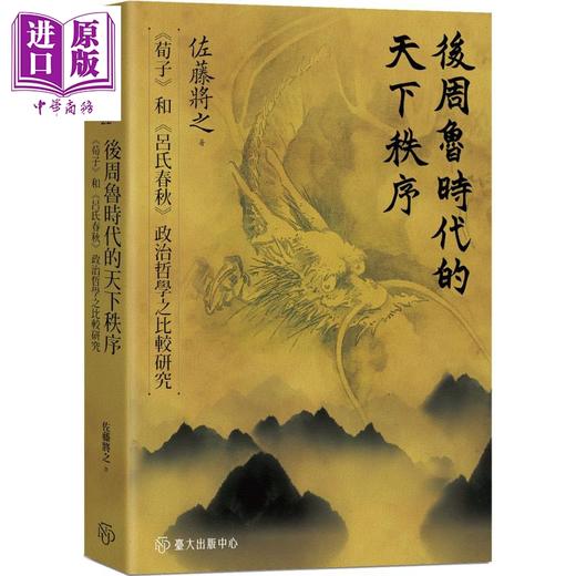 【中商原版】后周鲁时代的天下秩序 荀子和吕氏春秋政治哲学之比较研究 港台原版 佐藤将之 台湾大学出版中心 商品图0