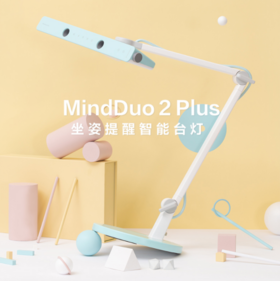 明基智能台灯 MindDuo 2 Plus 增加坐姿监测功能，适合更小孩子