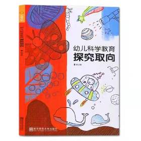 幼儿科学教育探究取向 陈淑敏