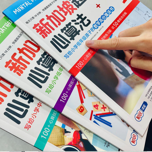【阳光博客】新加坡超级心算法（1-6年级）赠送对应练习册 商品图10