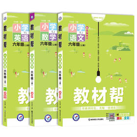 套装3册 21秋6上小学教材帮 语数英 SJ