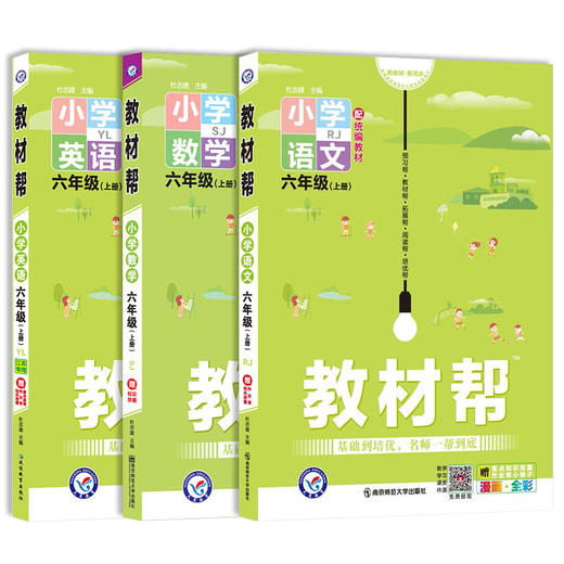 套装3册 21秋6上小学教材帮 语数英 SJ 商品图0