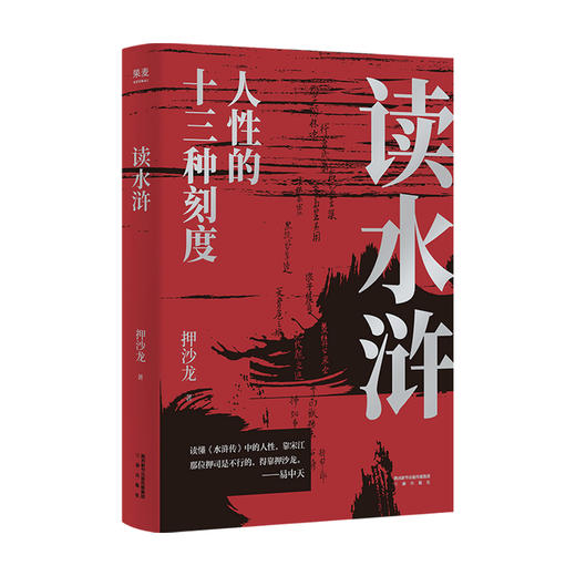 读水浒人性的十三种刻度 押沙龙著 易中天赞叹 押沙龙从人性的角度解读《水浒》原来梁山好汉就是我们身边的人物 商品图1