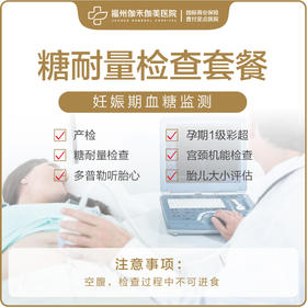 孕期糖耐量检查套餐