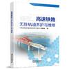 978-7-113-28370-4 高速铁路无砟轨道养护与维修 商品缩略图0