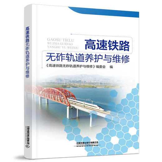 978-7-113-28370-4 高速铁路无砟轨道养护与维修 商品图0