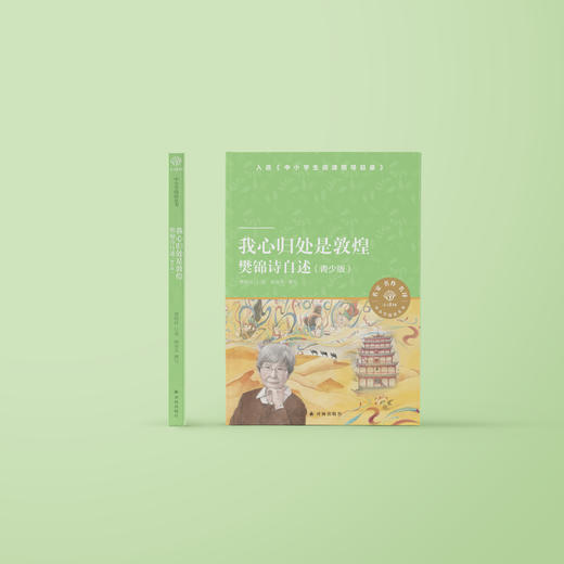 《我心归处是敦煌：樊锦诗自述》（青少版） 商品图1