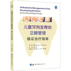儿童牙列发育的正畸管理：循证治疗指南