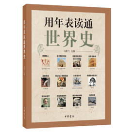嘉德文库|用年表读通世界史  作者: 马世力  出版社: 中华书局