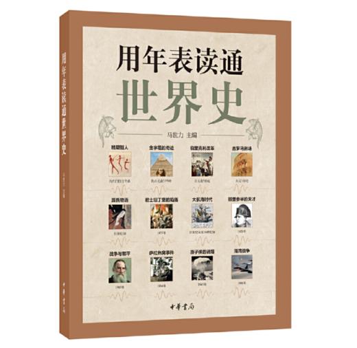 嘉德文库|用年表读通世界史  作者: 马世力  出版社: 中华书局 商品图0