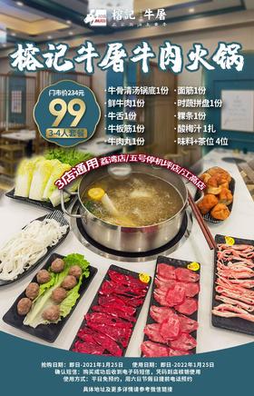 抢购截止日期1月25日【榕记牛屠牛肉火锅.3店通用】新鲜现切土黄牛肉，秋冬滋补盛宴！仅¥99抢234元3-4人餐=牛骨清汤锅底+鲜牛肉+牛舌+牛板筋等！！