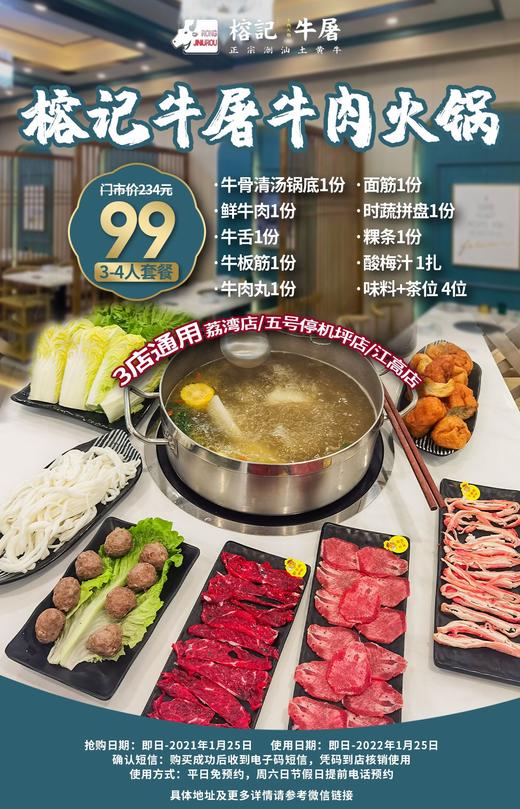 抢购截止日期1月25日【榕记牛屠牛肉火锅.3店通用】新鲜现切土黄牛肉，秋冬滋补盛宴！仅¥99抢234元3-4人餐=牛骨清汤锅底+鲜牛肉+牛舌+牛板筋等！！ 商品图0
