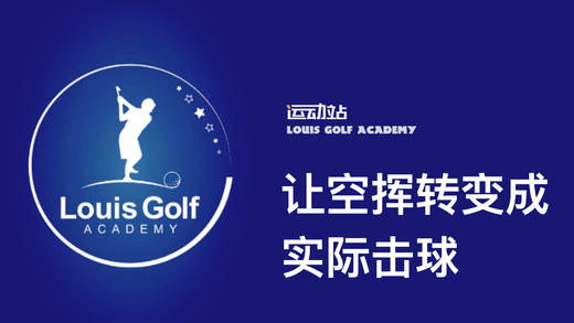 让空挥转变实际击球｜李东晁高尔夫教学 商品图0