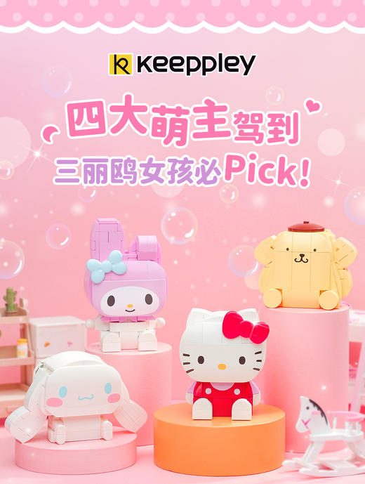 keeppley-三丽鸥联名系列 公仔拼装积木 （凯蒂猫/大耳狗/美乐蒂/布丁狗） 商品图1