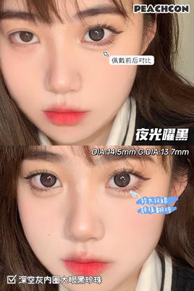 夜光曜黑·Peachcon丨14.5mm(年抛/2片装）