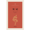 嘉德文库|史记--中华经典指掌文库 作者:文天 译注 出版社:中华书局 商品缩略图0