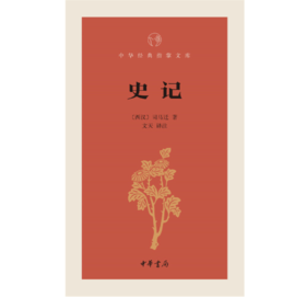 嘉德文库|史记--中华经典指掌文库 作者:文天 译注 出版社:中华书局