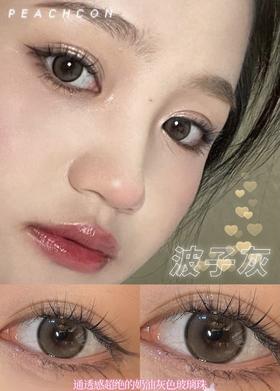 波子灰·Peachcon丨14.0mm(年抛/2片装）