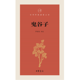 嘉德文库|鬼谷子（中华经典指掌文库） 中华书局