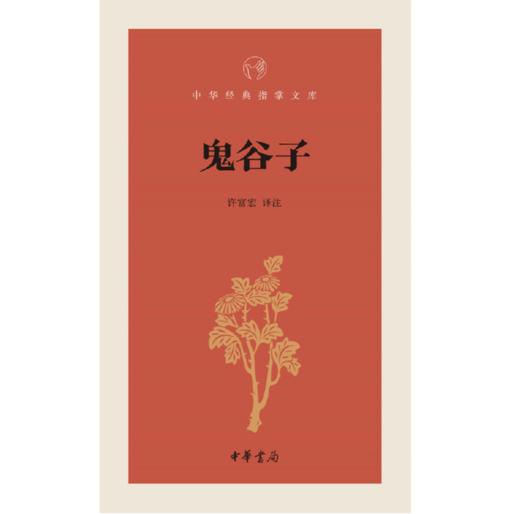 嘉德文库|鬼谷子（中华经典指掌文库） 中华书局 商品图0