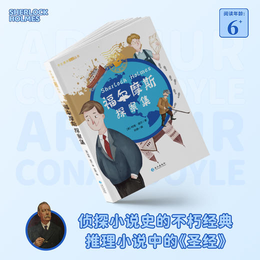 福尔摩斯探案集 5岁+ 彩图注音版 有声伴读 学生课外阅读丛书 商品图2