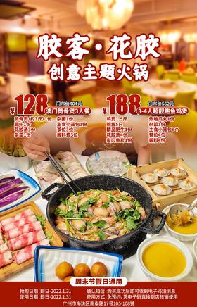 抢购截止日期1月31日【海珠区｜胶客·花胶创意主题火锅】打卡抖音火锅好评榜的滋补火锅！￥128起抢澳门筒骨煲3人餐！￥188抢靓鲍鱼鸡煲3-4人餐