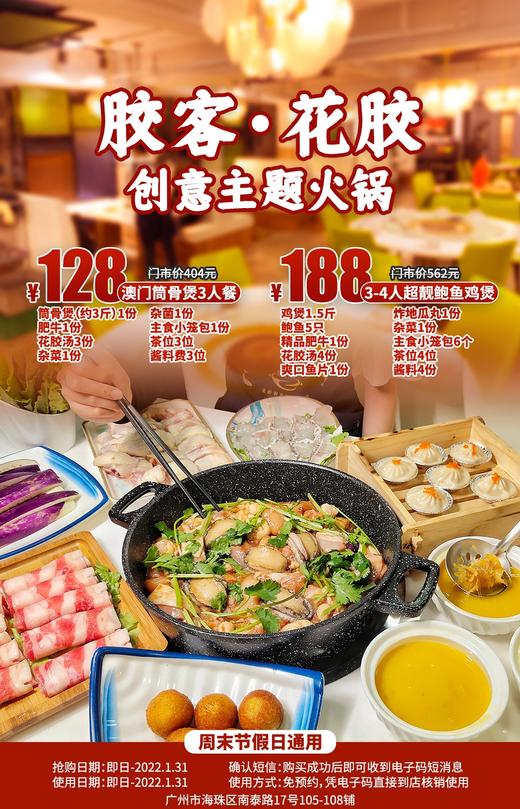 抢购截止日期1月31日【海珠区｜胶客·花胶创意主题火锅】打卡抖音火锅好评榜的滋补火锅！￥128起抢澳门筒骨煲3人餐！￥188抢靓鲍鱼鸡煲3-4人餐 商品图0