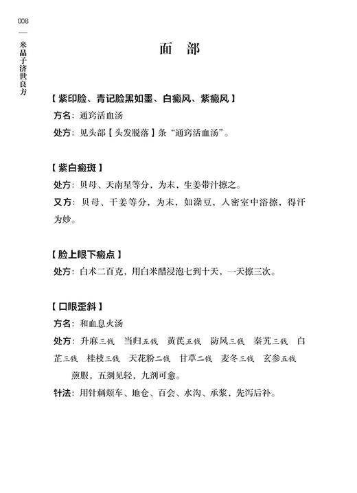 正版现货 米晶子济世良方 药方处方膏方 胸腹颈项部 张至顺张道爷全真龙门派 黄中宫道观 米晶子 著 9787515222837 中医古籍出版社 商品图3