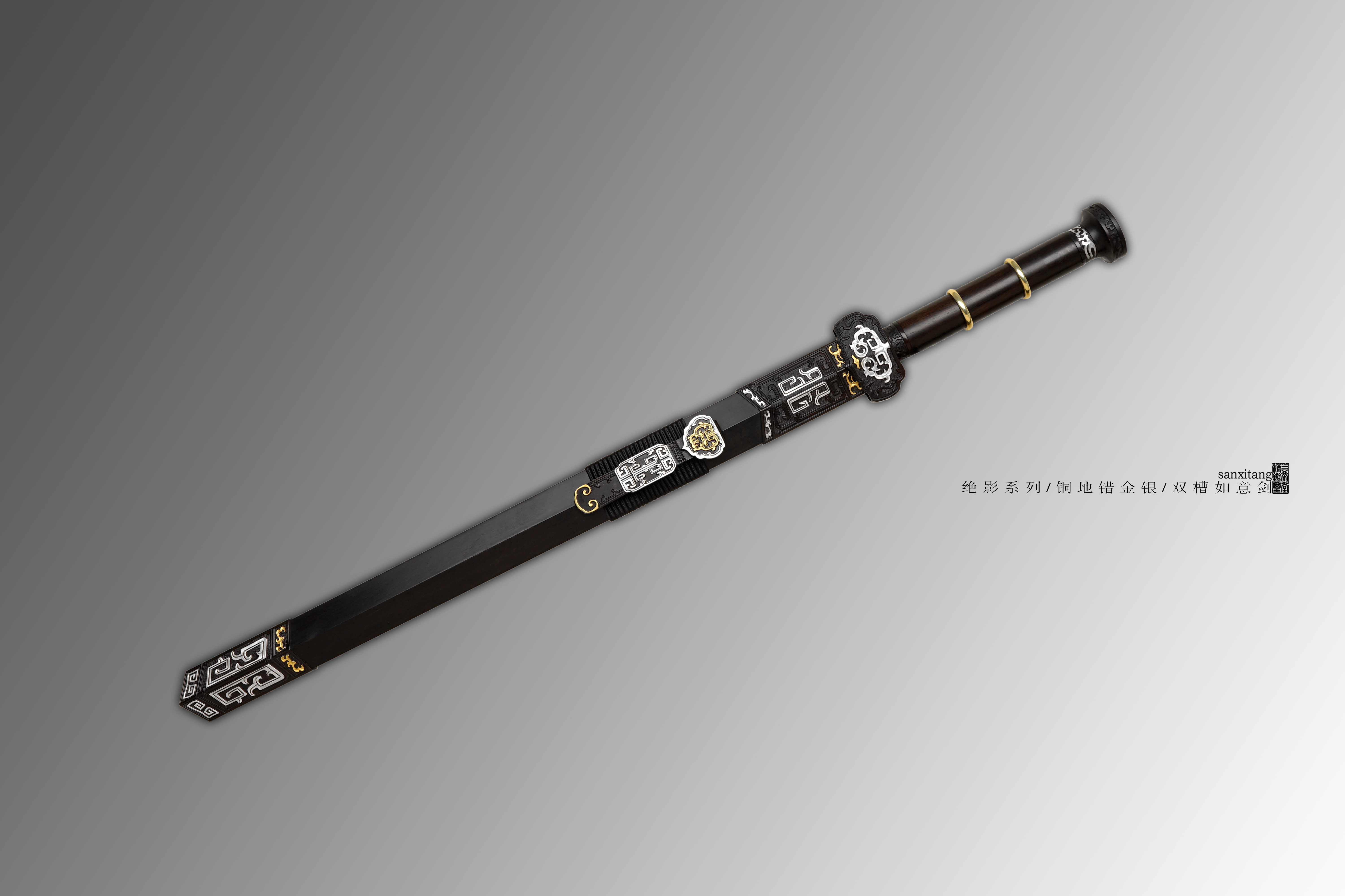 三希堂 绝影系列 错金银如意剑 未开刃
