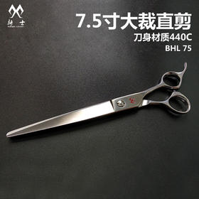 大裁直剪7.5寸KISI骑士BHL 7.5宠物美容剪