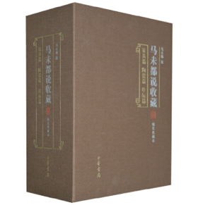嘉德文库|马未都说收藏(精装典藏本)(全三册) 作者:马未都 著 出版社:中华书局