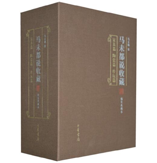 嘉德文库|马未都说收藏(精装典藏本)(全三册) 作者:马未都 著 出版社:中华书局 商品图0