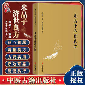 正版现货 米晶子济世良方 药方处方膏方 胸腹颈项部 张至顺张道爷全真龙门派 黄中宫道观 米晶子 著 9787515222837 中医古籍出版社