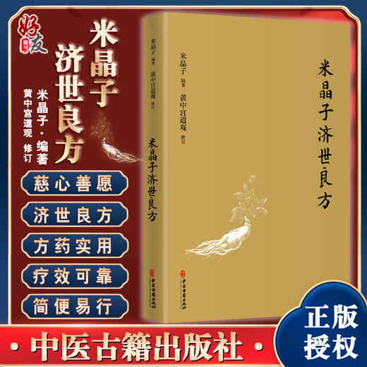 正版现货 米晶子济世良方 药方处方膏方 胸腹颈项部 张至顺张道爷全真龙门派 黄中宫道观 米晶子 著 9787515222837 中医古籍出版社 商品图0