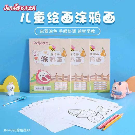 得力高儿童涂鸦画JM-4326 商品图0