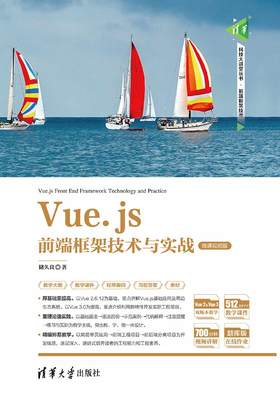 Vue.js前端框架技术与实战（微课视频版）