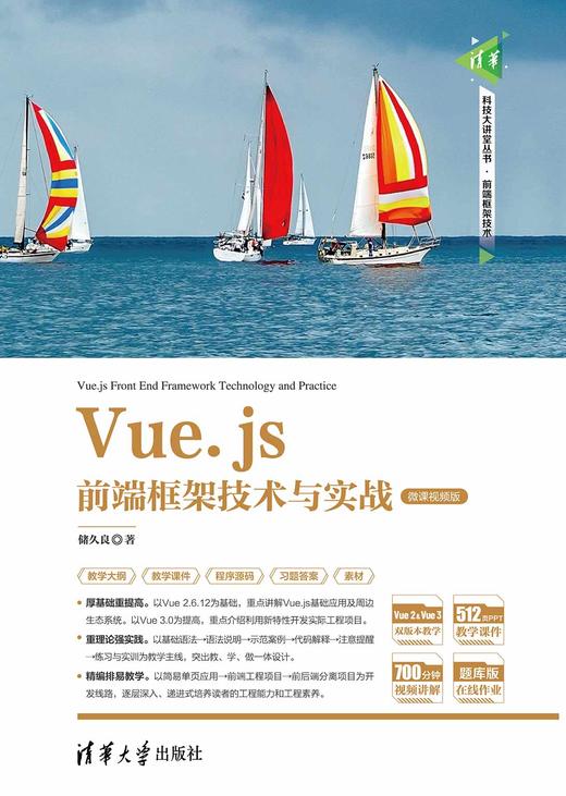 Vue.js前端框架技术与实战（微课视频版） 商品图0