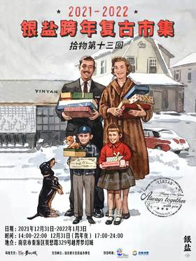 2021-2022银盐跨年复古市集 · 南京站｜现场票 单日