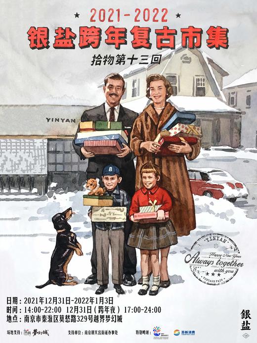 2021-2022银盐跨年复古市集 · 南京站｜现场票 单日 商品图0