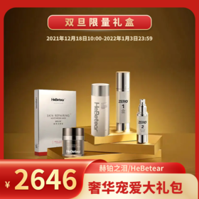 【已下架】双旦限量礼盒 | 赫铂之泪/HeBetear 奢华宠爱大礼包 [B类]