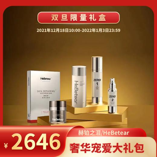 【已下架】双旦限量礼盒 | 赫铂之泪/HeBetear 奢华宠爱大礼包 [B类] 商品图0