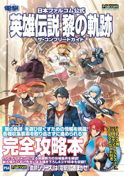 日本ファルコム公式 英雄伝説 黎の軌跡 ザ・コンプリートガイド 商品图0