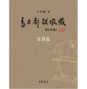 嘉德文库|马未都说收藏(精装典藏本)(全三册) 作者:马未都 著 出版社:中华书局 商品缩略图3