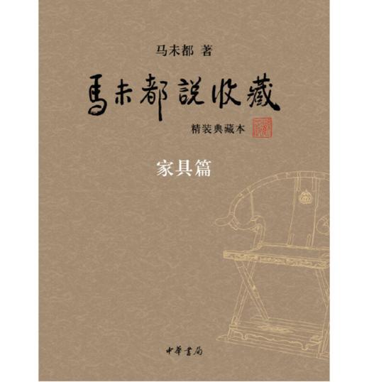 嘉德文库|马未都说收藏(精装典藏本)(全三册) 作者:马未都 著 出版社:中华书局 商品图3