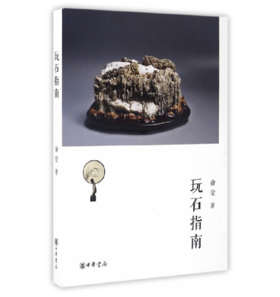 嘉德文库|玩石指南  作者:俞莹 出版社:中华书局