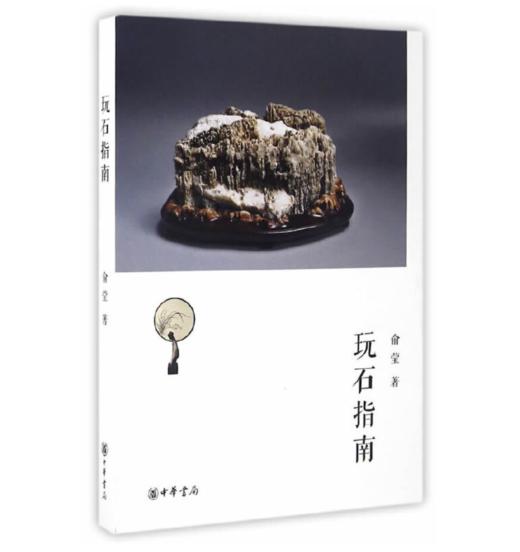 嘉德文库|玩石指南  作者:俞莹 出版社:中华书局 商品图0