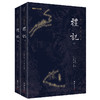 谦德国学文库   礼记（全两册）新版本 全本全注全译新版本 商品缩略图0