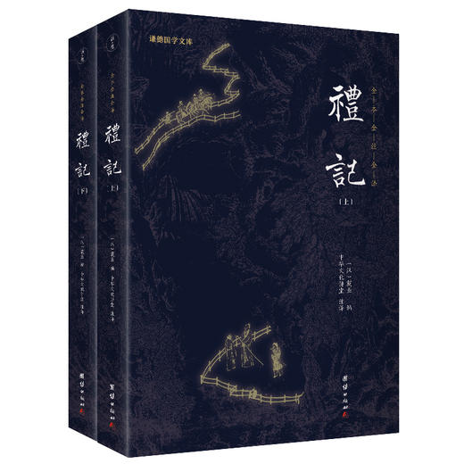 谦德国学文库   礼记（全两册）新版本 全本全注全译新版本 商品图0