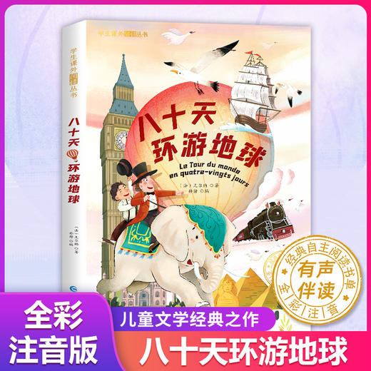 八十天环游地球 5岁+ 彩图注音版 有声伴读 学生课外阅读丛书 商品图0