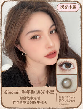 Ginomii旗下 · 透光小黑｜韩国ICODI工厂｜半年抛 14.0mm小直径